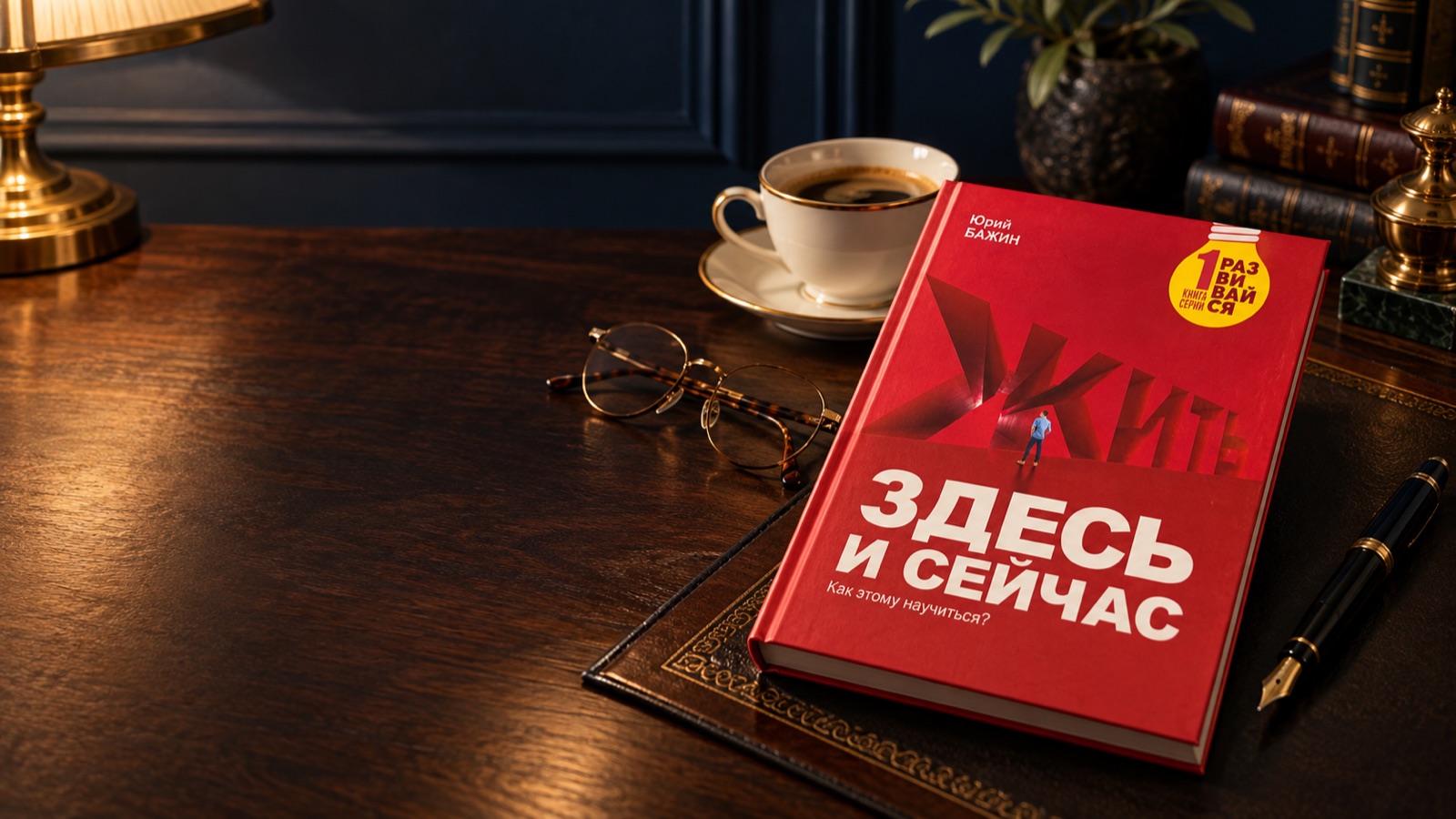 Книга «Жить здесь и сейчас» на столе